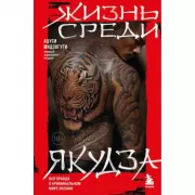 Жизнь среди якудза. Вся правда о криминальном мире Японии