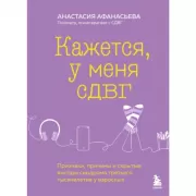 Кажется, у меня СДВГ. Признаки, причины и скрытые выгоды синдрома третьего тысячелетия у взрослых