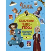 Бельчонок Чинк - герой Медовой долины