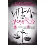 Игра в правосудие