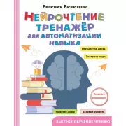 Нейрочтение. Тренажер для автоматизации навыка