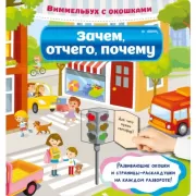 Зачем, отчего, почему