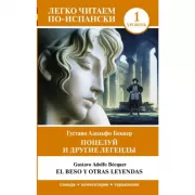 Поцелуй и другие легенды. Уровень 1