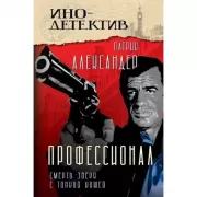 Профессионал. Смерть зверя с тонкой кожей