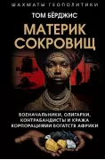 Материк сокровищ. Военачальники, олигархи, контрабандисты и кража корпорациями богатств Африки
