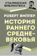 История раннего Средневековья