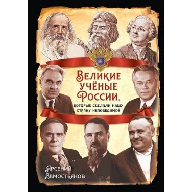 Великие ученые России, которые сделали нашу страну непобедимой