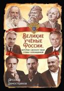 Великие ученые России, которые сделали нашу страну непобедимой