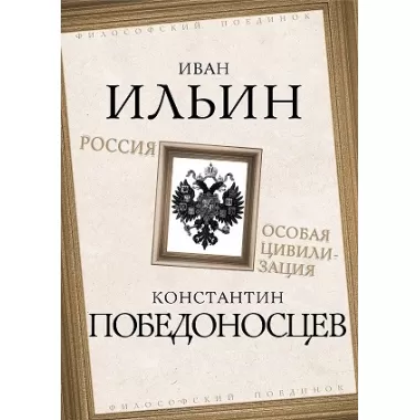 Россия - особая цивилизация