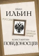 Россия - особая цивилизация
