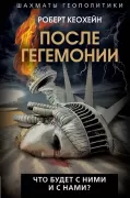 После гегемонии. Что будет с ними и с нами?