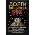 Долги Люцифера. Как делать деньги после войны