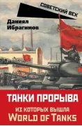 Танки прорыва, из которых вышла World of Tanks