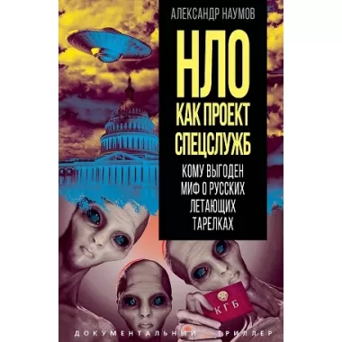 НЛО как проект спецслужб. Кому выгоден миф о русских летающих тарелках
