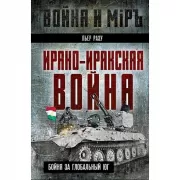 Ирано-иракская война. Бойня за Глобальный Юг