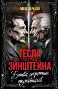 Тесла против Эйнштейна. Битва великих «оружейников»