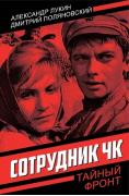 Сотрудник ЧК