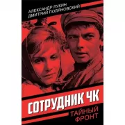 Сотрудник ЧК