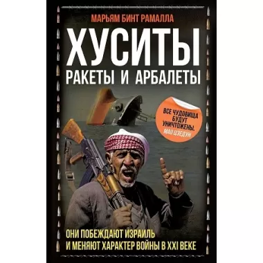 Хуситы. Ракеты и арбалеты. Как хуситы побеждают Израиль и меняют характер войны в XXI веке
