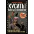 Хуситы. Ракеты и арбалеты. Как хуситы побеждают Израиль и меняют характер войны в XXI веке
