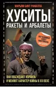 Хуситы. Ракеты и арбалеты. Как хуситы побеждают Израиль и меняют характер войны в XXI веке