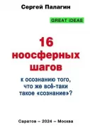 16 ноосферных шагов к осознанию того, что же все-таки такое «сознание». Первый ноосферный учебник по когнитологии