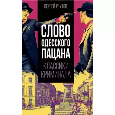 Слово одесского пацана. Классики криминала