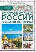 Золотое кольцо России глазами историка