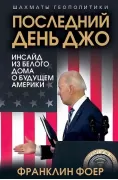Последний день Джо. Инсайд из Белого дома о будущем Америки