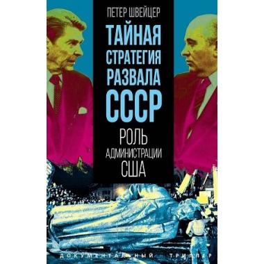 Тайная стратегия развала СССР. Роль администрации США