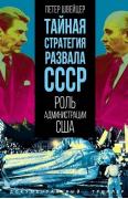 Тайная стратегия развала СССР. Роль администрации США
