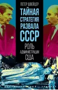 Тайная стратегия развала СССР. Роль администрации США