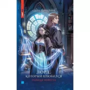 Лорд, который влюбился. Тайная невеста