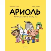 Маленький ослик, как вы и я