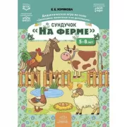 Сундучок «На ферме»