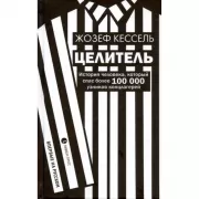 Целитель. История человека, кот. спас более 100 000 узников концлагерей