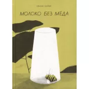 Молоко без меда