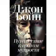 Путешествие к вратам мудрости