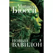 Новый Вавилон