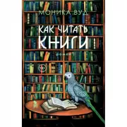 Как читать книги