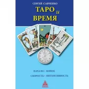 Таро и время