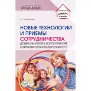 Новые технологии и приемы сотрудничества дошкольников в коллективной образовательной деятельности