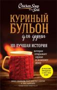 101 лучшая история