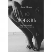 Любовь. Книга о главной способности человека (+ колода метафорических карт)