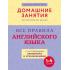 Все правила английского языка с наглядными примерами и упражнениями. 1-4 класс