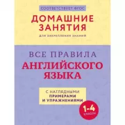 Все правила английского языка с наглядными примерами и упражнениями. 1-4 класс