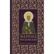 Матрона Московская. Помощь, утешение, защита