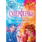 Между огнем и льдом