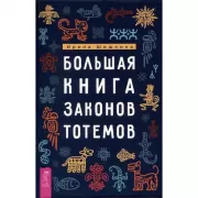 Большая книга законов тотемов