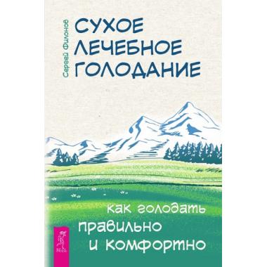 Сухое лечебное голодание. Как голодать правильно и комфортно